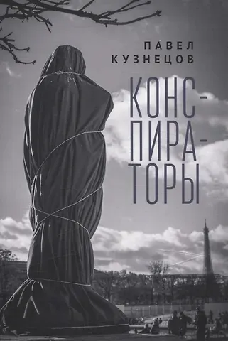 Павел Вениаминович Кузнецов Конспираторы