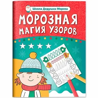 Морозная магия узоров: книга-прописи