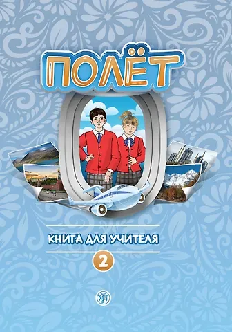 Анна Владимировна Голубева Полёт. Книга для учителя. Второй год обучения