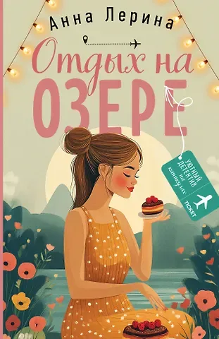 Анна Лерина Отдых на озере