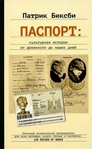 Патрик Биксби Паспорт: культурная история от древности до наших дней
