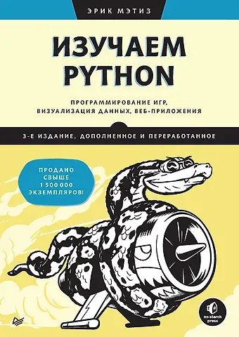 Эрик Мэтиз Изучаем Python: программирование игр, визуализация данных, веб-приложения