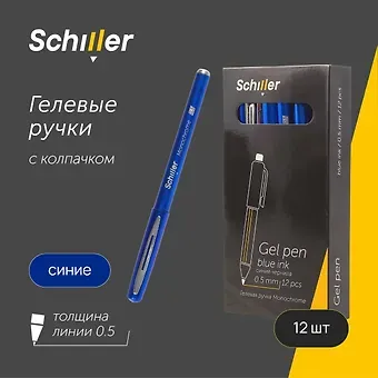 Ручки гелевые синие 12 штук 