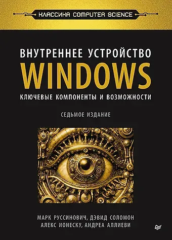 Дэвид Соломон, А. Ионеску, Андреа Аллиеви, Марк Русинович Внутреннее устройство Windows. Ключевые компоненты и возможности. 7 издание