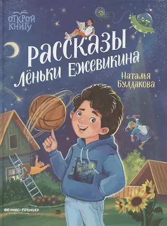 Наталья Сергеевна Булдакова Рассказы Лёньки Ежевикина