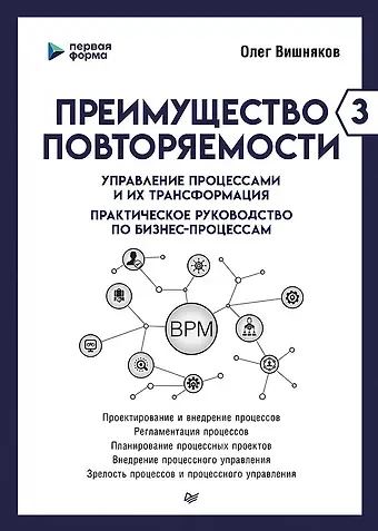 Олег Вишняков Преимущество повторяемости 3. Управление процессами и их трансформация. Практическое руководство по бизнес-процессам