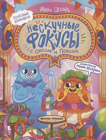 Инна Алексеевна Цесарь Нескучные фокусы с Оксом и Поксом: комикс