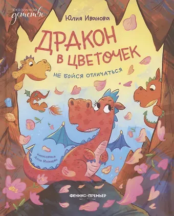 Юлия Николаевна Иванова Дракон в цветочек: не бойся отличаться