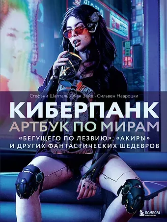 Стефани Шапталь, Сильвен Навроцки, Жан Зейд Киберпанк. Артбук по мирам «Бегущего по лезвию», «Акиры» и других фантастических шедевров