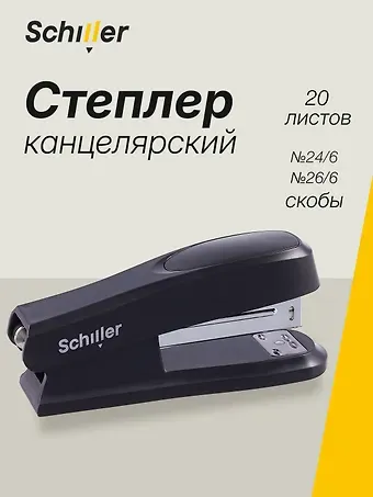 Степлер №24/6 20л пластик, эргономичный, черный, Schiller