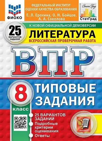 Елена Ленвладовна Ерохина, Анастасия Александровна Соколова, Олег Николаевич Бойцов Всероссийская проверочная работа. Литература: 8 класс: 25 вариантов. Типовые задания. ФГОС НОВЫЙ