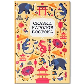 Диана Махтарян Сказки народов Востока