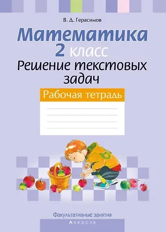Валерий Дмитриевич Герасимов Математика. 2 класс Решение текстовых задач. Рабочая тетрадь Факультативные занятия