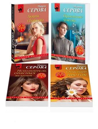 Марина Сергеевна Серова Комплект из 4 книг: Акции убийства. Проклятые чувства. Опасный цветок. Исполнитель опасных желаний