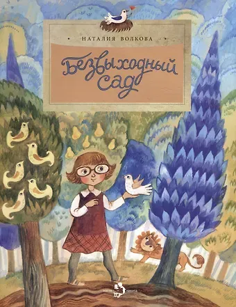 Наталия Геннадьевна Волкова Безвыходный сад