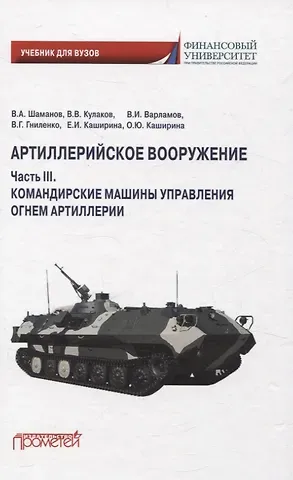 Владимир Владимирович Кулаков, Владимир Анатольевич Шаманов, Владимир Иванович Варламов Артиллерийское вооружение. Часть III. Командирские машины управления огнем артиллерии. Учебник для вузов