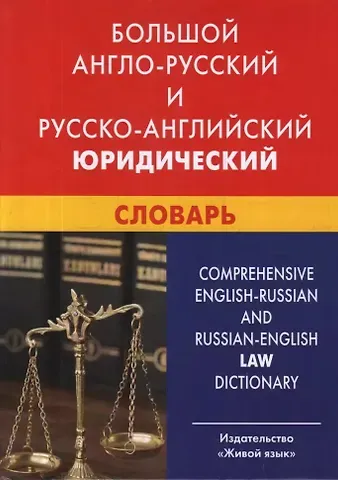 Юрий Дмитриевич Ильин Большой англо-русский и русско-английский юридический словарь : свыше 100 000 терминов, сочетаний, эквивалентов и значений. С транскрипцией