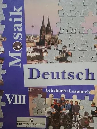 Наталья Дмитриевна Гальскова, Екатерина Витальевна Лясковская, Елена Павловна Перевозник Мозаика. Немецкий язык. 8 класс. Книга для чтения для общеобразовательных учреждений и школ с углубленным изучением немецкого языка