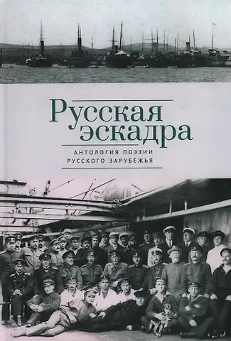 Русская эскадра. Антология поэзии русского зарубежья