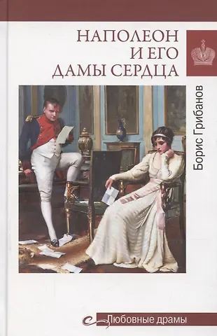 Б.Т. Грибанов Наполеон и его дамы сердца