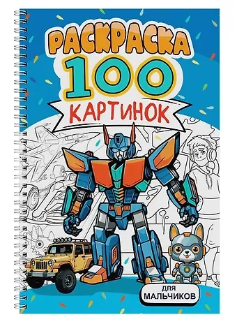 Для мальчиков. Раскраска. 100 картинок