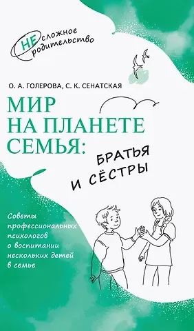 Оксана Александровна Голерова, Светлана Константиновна Сенатская Мир на планете Семья: братья и сёстры