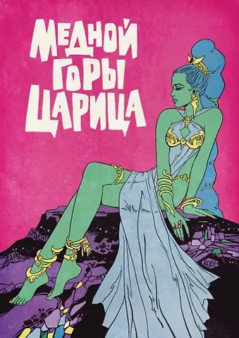 Павел Петрович Бажов Медной горы царица