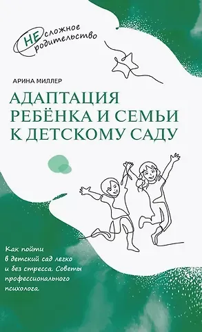 Арина Миллер Адаптация ребёнка и семьи к детскому саду