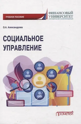 Ольга Аркадьевна Александрова Социальное управление. Учебное пособие