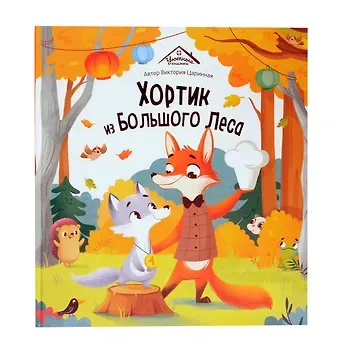 Виктория Анатольевна Царинная Хортик из большого леса