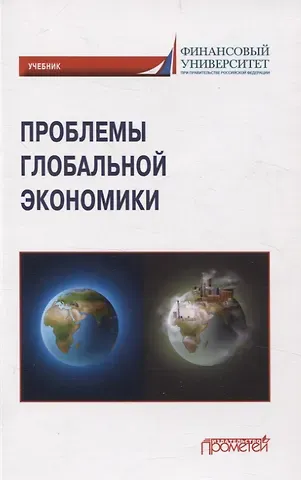Валентин Кузьмич Поспелов, Н. В. Миронова, Любовь Вячеславовна Крылова Проблемы глобальной экономики. Учебник на английском языке Problems of Global Economy
