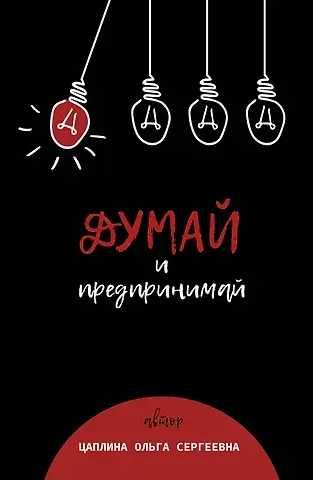 Ольга Сергеевна Цаплина Думай и предпринимай
