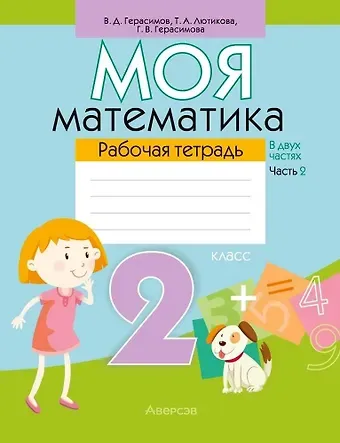 Валерий Дмитриевич Герасимов, Галина Васильевна. Герасимова Математика. 2 класс. Моя математика. Рабочая тетрадь. Часть 2