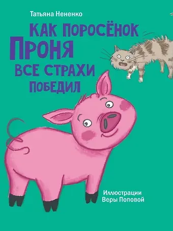 Татьяна Ивановна Нененко Моя библиотека. Как поросёнок Проня все страхи победил