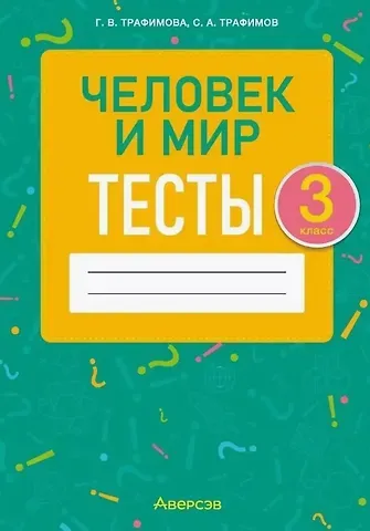 Галина Владимировна Трафимова, Сергей Анатольевич Трафимов Человек и мир. 3 класс. Тесты
