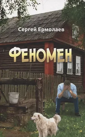 Сергей Ермолаев Феномен. Сборник рассказов