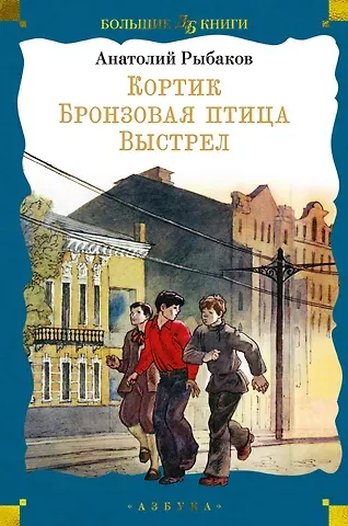 Анатолий Наумович Рыбаков Кортик. Бронзовая птица. Выстрел