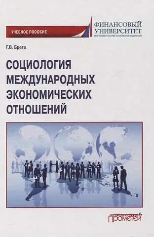 Галина Викторовна Брега Социология международных экономических отношений. Учебное пособие