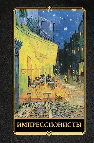 Александра Васильевна Жукова Импрессионисты