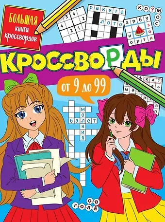 Елена Александровна Короткова Кроссворды от 9 до 99. Большая книга кроссвордов