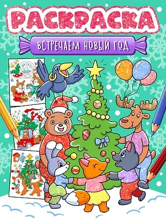 Новогодняя раскраска. Встречаем Новый год