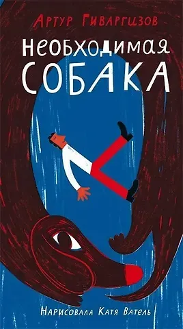 Артур Александрович Гиваргизов Необходимая собака