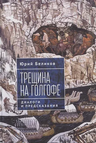 Юрий Беликов Трещина на Голгофе. Диалоги и предсказания