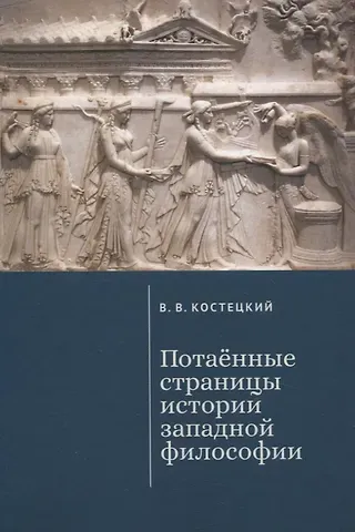 Виктор Валентинович Костецкий Потаенные страницы истории западной философии