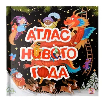 Атлас Нового года: книжка-панорамка