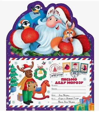 Письмо Деду Морозу. Дед Мороз: конверт с наклейками и раскраской