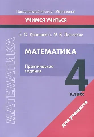 Елена Олеговна Кононович, Милана Владимировна Лочмелис Математика. 4 класс. Практические задания