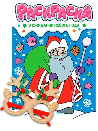 Новогодние раскраски с новогодними очками. В ожидании Нового года