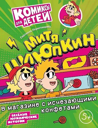 Светлана Владимировна Перегонцева Митя Шлюпкин в магазине с исчезающими конфетами