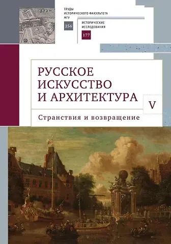 Русское искусство и архитектура. V. Странствия и возвращение